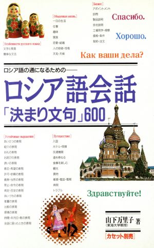 ロシア語会話「決まり文句」600