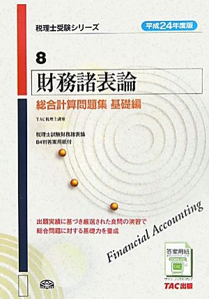 財務諸表論 総合計算問題集 基礎編(平成24年度版) 税理士受験シリーズ24