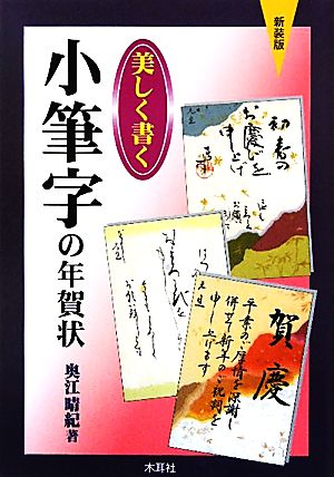 美しく書く小筆字の年賀状