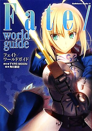 Fate/world guide角川Cエース