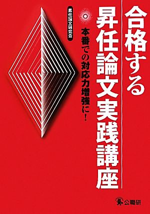 合格する昇任論文実践講座 本番での対応力増強に！