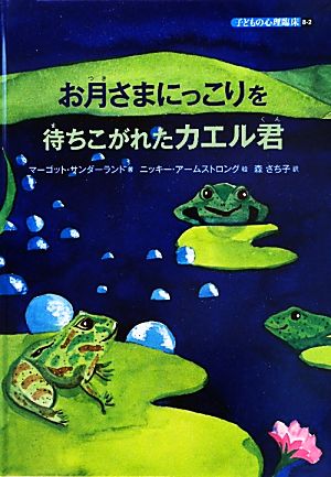 お月さまにっこりを待ちこがれたカエル君 子どもの心理臨床8-2