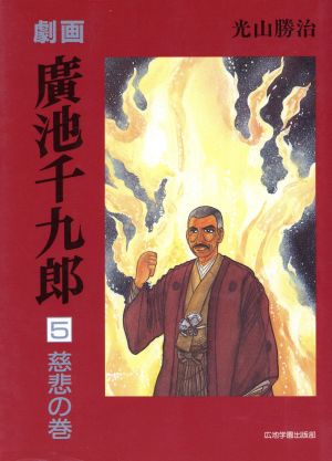 劇画 廣池千九郎5 慈悲の巻