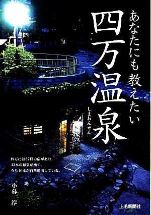 あなたにも教えたい四万温泉