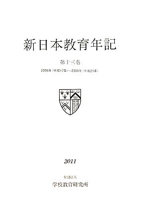 新日本教育年記(第13巻) 2005年～2009年