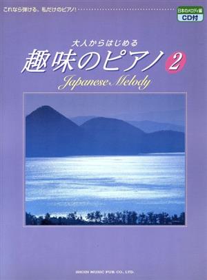 大人からはじめる趣味のピアノ(2) 日本のメロディ編