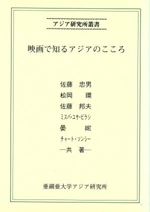 映画で知るアジアのこころ