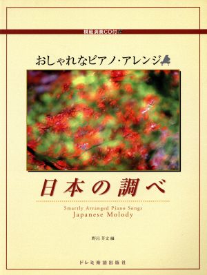 おしゃれなピアノ・アレンジ日本の調べ