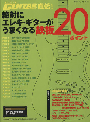 絶対にエレキ・ギターがうまくなる鉄板20ポイント