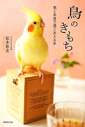 鳥のきもち 鳥と本音で通じあえる本