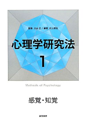 心理学研究法(1) 感覚・知覚-感覚・知覚