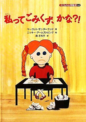 私ってごみくず、かな?! 子どもの心理臨床6-2