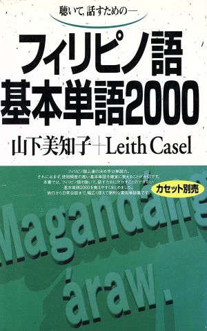 フィリピノ語基本単語2000 聴いて、話すための