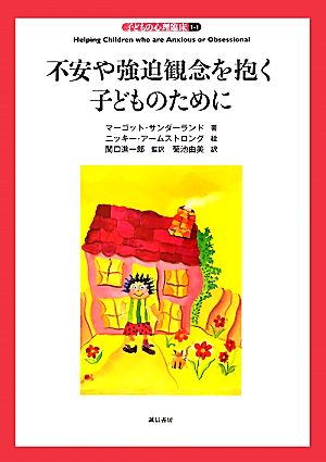 不安や強迫観念を抱く子どものために 子どもの心理臨床1-1