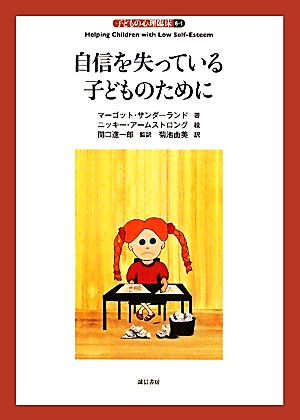 自信を失っている子どものために 子どもの心理臨床6-1