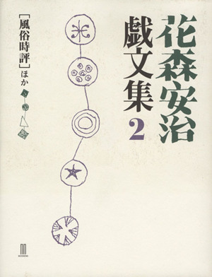 花森安治戯文集(2) 「風俗時評」ほか