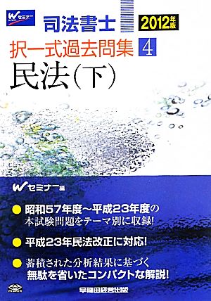 司法書士択一式過去問集(4) 民法(下)