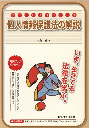 個人情報保護法の解説 やさしい法律シリーズ