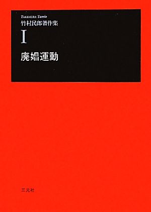 廃娼運動 竹村民郎著作集1