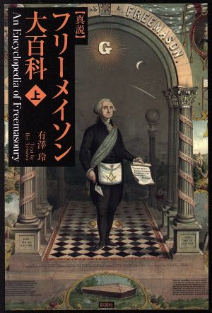 真説 フリーメイソン大百科(上)