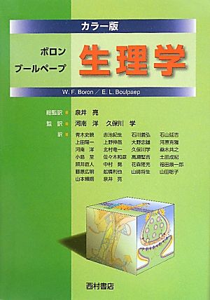 カラー版 ボロン ブールペープ 生理学