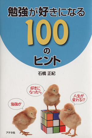 勉強が好きになる100のヒント