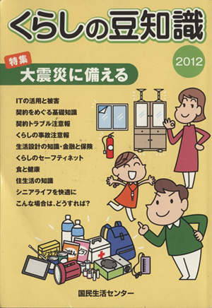 くらしの豆知識(2012年版) 特集 大震災に備える