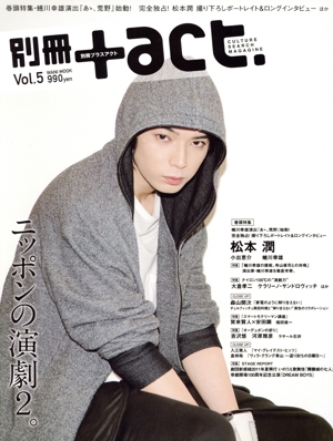 別冊+act.(Vol.5) ニッポンの演劇2。松本潤 ワニムックシリーズ