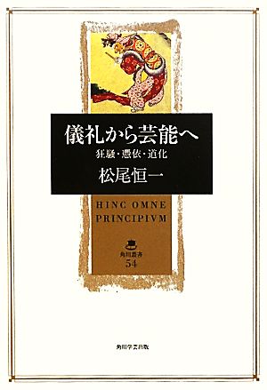 儀礼から芸能へ 狂騒・憑依・道化 角川叢書54