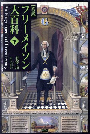 真説 フリーメイソン大百科(下)
