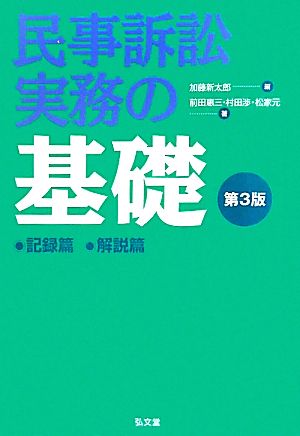 民事訴訟実務の基礎 記録篇 解説篇