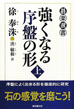 強くなる序盤の形(上) 碁楽選書