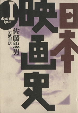 日本映画史(第1巻)1896-1940