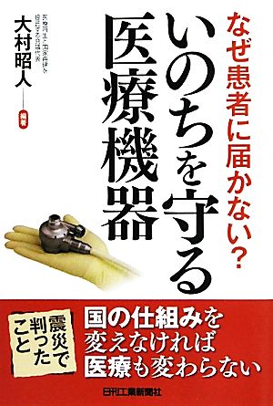 いのちを守る医療機器 なぜ、患者に届かない？