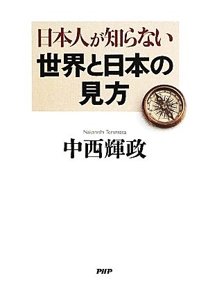 日本人が知らない世界と日本の見方