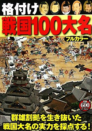 格付け戦国100大名