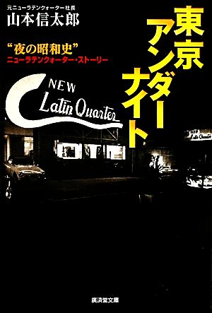 東京アンダーナイト 廣済堂文庫