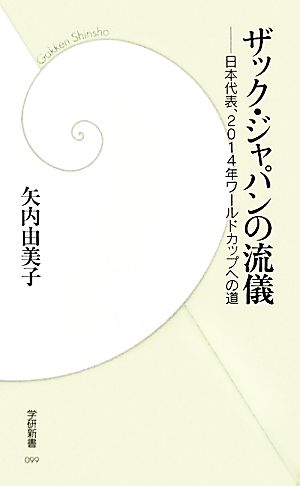ザック・ジャパンの流儀日本代表、２０１４年ワールドカップへの道学研新書
