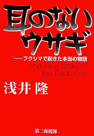 耳のないウサギ フクシマで起きた本当の物語