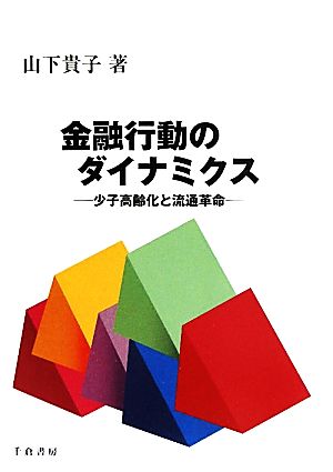 金融行動のダイナミクス 少子高齢化と流通革命