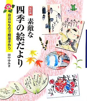 素敵な四季の絵だより 身近なもので簡単手作り