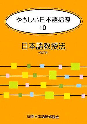 やさしい日本語指導 改訂版(10) 日本語教授法