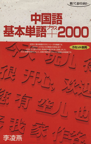 中国語 基本単語+2000