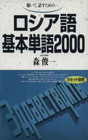 聴いて、話すための-ロシア語基本単語2000