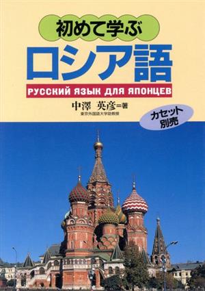 初めて学ぶロシア語