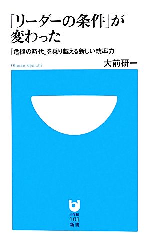 「リーダーの条件」が変わった 「危機の時代」を乗り越える新しい統率力 小学館101新書