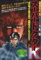 【廉価版】スーパードクターK 救世主K編(アンコール刊行)(10) 講談社プラチナC