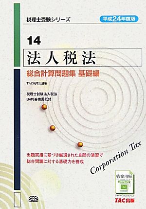 法人税法総合計算問題集 基礎編(平成24年度版 14) 税理士受験シリーズ14