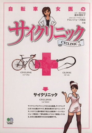 自転車女医のサイクリニック
