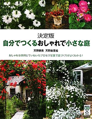 決定版 自分でつくるおしゃれで小さな庭 今日から使えるシリーズ